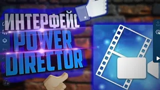 КАК ПОЛЬЗОВАТЬСЯ Power Director! #powerdirector #монтаж #туториал