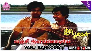 Iravu Pookkal Movie Songs | Vanji Ilankodiye Video Song | Sathyaraj | Nalini | Ilaiyaraaja