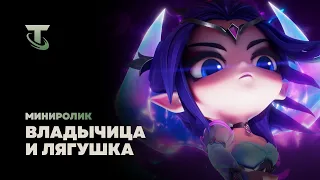 Владычица и лягушка | Миниролик – Teamfight Tactics