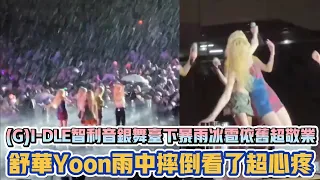 (G)I-DLE智利音銀舞台下暴雨冰雹依舊超敬業 舒華Yoon雨中摔倒看了超心疼 | [K-潮流]