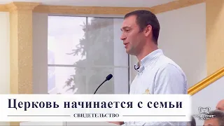 Церковь начинается с семьи / Свидетельство