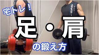 【宅トレ】足と肩の鍛え方を解説｜ホームジム｜筋トレ大好きパパが実践している筋トレ