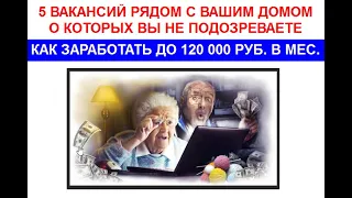 Как студенту и пенсионеру заработать 120 000 рублей в месяц в своём районе города. 5 готовых схем!