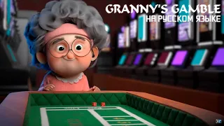 CGI 3D Animated Short: "Granny's Gamble" - by Tabitha Kitchen | TheCGBros | RUS | Русские субтитры