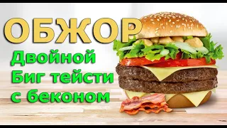 ОБЖОР НА ДВОЙНОЙ БИГ ТЕЙСТИ С БЕКОНОМ