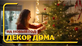 🎄 ЕЛКА КАК В ДЕТСТВЕ 🎄 УКРАШАЕМ КВАРТИРУ К НОВОМУ ГОДУ 2024🎄 ДЕКОР СВОИМИ РУКАМИ