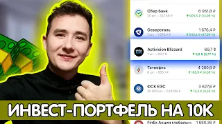 СОСТАВЛЯЮ ИНВЕСТ-ПОРТФЕЛЬ НА 10 ТЫСЯЧ РУБЛЕЙ  (инвестиции для начинающих)