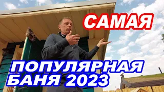 Самая ПОПУЛЯРНАЯ ПЛАНИРОВКА бани 2021.  Обзор БАНИ ПОД КЛЮЧ.