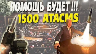 61 млд. и 1500 ракет ATACMS – ПОМОЩЬ для Украины от США таки будет!