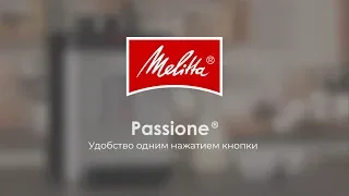 Melitta® Passione® - Основные моменты (RU)