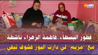 فطور البسطاء..فاطمة الزهراء ناشطة مع’مريم'لي دارت لبوز فشوف تيفي..شوفو باش كتفطر وفرحناها بقفة رمضان