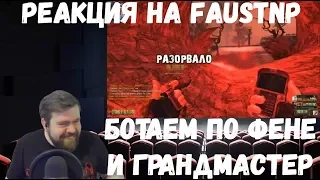 Реакция на Faustnp: Ботаем по фене и Грандмастер