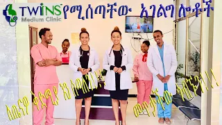 ትዊንስ ክሊኒክ የሚሰጣቸው አገልግሎቶች... ማየት ማመን ነውና መጥታችሁ ጎብኙን!!!