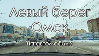 Левый берег Омска на автомобиле. Кировский округ