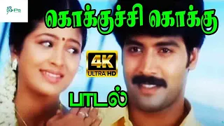 கொக்குசி கொக்கு || Kokku |Sridevika, Jai Akash Love Duet Tamil H D Song