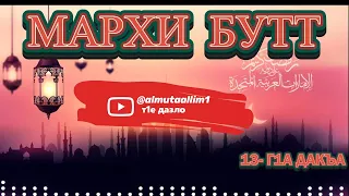 МАРХИ БУТТ { мархи бекхам муха бу} абу му1авия