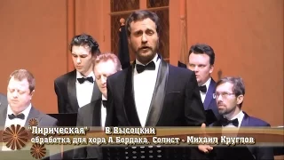 "Лирическая" - Мужской хор "Александр Невский" - солист Михаил Круглов