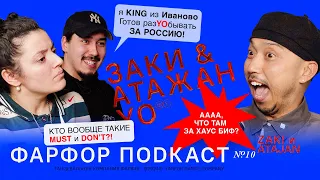 ФАРФОР Подкаст №10 Заки и Атажан «Самостоятельность — это ключ»