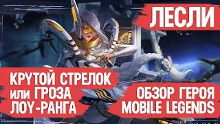 ЛЕСЛИ КРУТОЙ СТРЕЛОК или ГРОЗА НИЗКИХ РАНГОВ  mobile legends  ГАЙД  ОБЗОР ГЕРОЯ  Мобайл Лэджендс