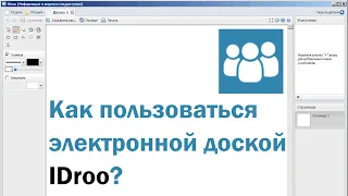 Как пользоваться электронной доской IDroo?