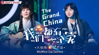 《我们都有一个家》#大张伟#汪苏泷 — 12首歌改编在一起，魔性又洗脑！【百视TV音乐频道】