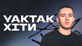 ЗБІРКА ХІТІВ YAKTAK / ВСІ ПІСНІ YAKTAK