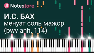 🎼 Ноты Иоганн Себастьян Бах - Менуэт соль мажор (BWV Anh. 114). Урок на пианино