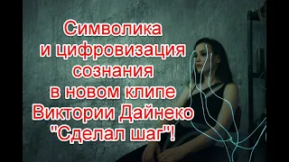 Символика и цифровизация сознания в новом клипе Виктории Дайнеко на песню “Сделай шаг”