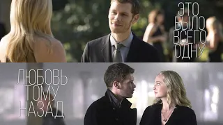 Klaus+Caroline {Целого мира мало}