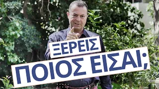 ΞΕΡΕΙΣ ΠΟΙΟΣ ΕΙΣΑΙ;! | Γρηγόρης Βασιλειάδης