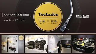 ものづくりイズム館企画展 解説動画 Technics「音楽」×「技術」