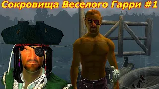 Oblivion:Живые и Мертвые #3 ➤ Сокровища Веселого Гарри #1