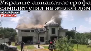 Украине авиакатастрофа самолёт упал на жилой дом.