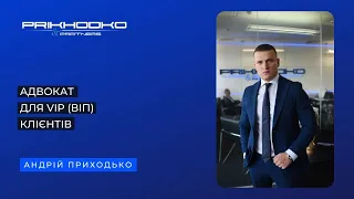 Адвокат для VIP клієнтів