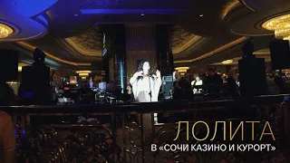 Лолита в "Сочи Казино и Курорт"