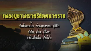 เพลงบูชาพญาศรีสัตตนาคราช  (จัดสร้างถวายโดย  สำนักอาจารย์แอ้ นาคราช)