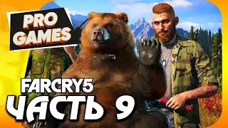 Прохождение FAR CRY 5 / MAX SETTINGS — Часть 9: РЕГИОН ИАКОВА И ЧИЗБУРГЕР