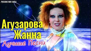 Агузарова Жанна - Лучшие песни 2022 года - Русские поп-хиты 2022