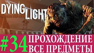 Dying Light. #34-Полный газ (Прохождение на 100%) 60FPS