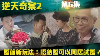 逆天奇案2｜婚前新玩法：唔結婚可以同居試婚？｜陳展鵬｜林夏薇｜方力申｜黃智賢｜馮盈盈｜TVBUSA