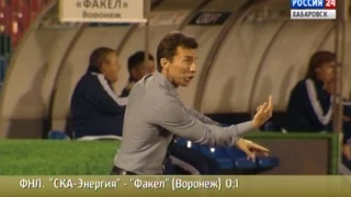 Вести-Хабаровск. "СКА-Энергия" - "Факел" (Воронеж) 0:1