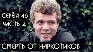 СМЕРТЬ от НАРКОТИКОВ в ГЕРМАНИИ 💉 Серёга 46 🌇 Германия Билефельд 4/4