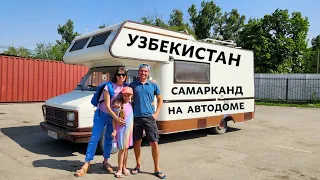 САМАРКАНД - НА АВТОДОМЕ ПО УЗБЕКИСТАНУ