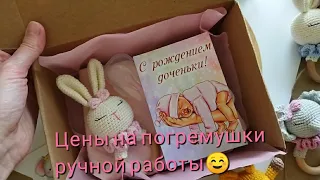 Цены на погремушки ручной работы ☺