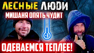 ЧТО ДАЛЬШЕ? Что думают лесные братья бомжи?  МЫ В ШОКЕ!!! Как выжить в лесу зимой. Лесные люди