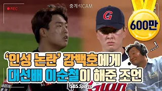 [600만뷰/레전드영상] 인성논란 휘말린 강백호에게 이순철이 한 조언