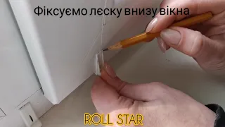 ROLL STAR встановлення тканинних ролет "стандарт"