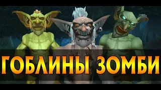 Стычка с гоблинами! | World of warcraft rp - Ролевая игра | Первый Ролевой