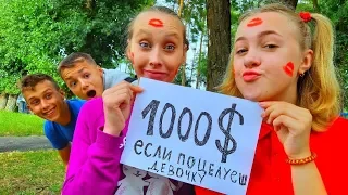 КТО ЗАЦЕЛОВАЛ ДЕВОЧЕК за 1000 ДОЛЛАРОВ?!