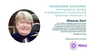 Вебінар Мішель Хені про інклюзивне навчання (частина  І)